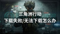 三角洲内部卡盟最新版辅助下载安装教程战场不败